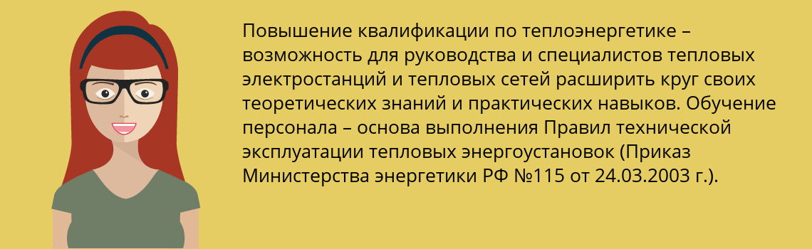 Пройти повышение квалификации по теплоэнергетике